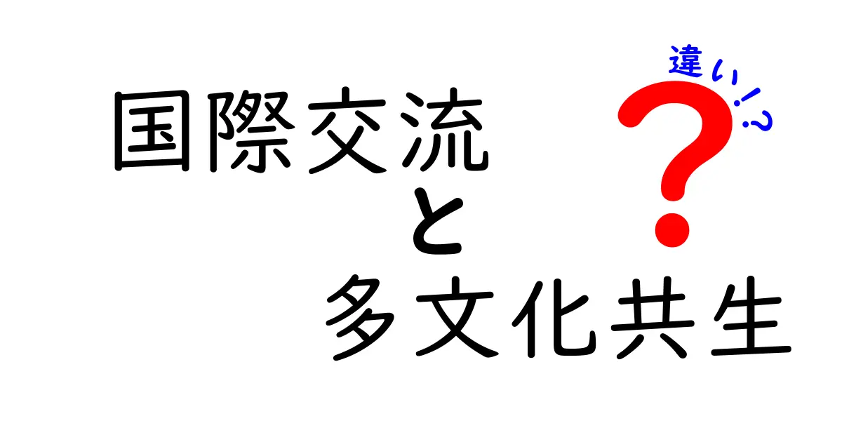 国際交流と多文化共生の違いとは?わかりやすく徹底解説!