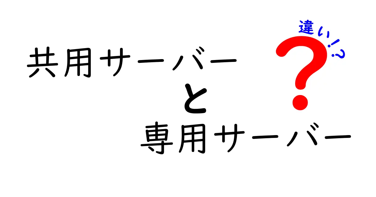 共用サーバーと専用サーバーの違いを徹底解説！初心者にも分かる選び方ガイド