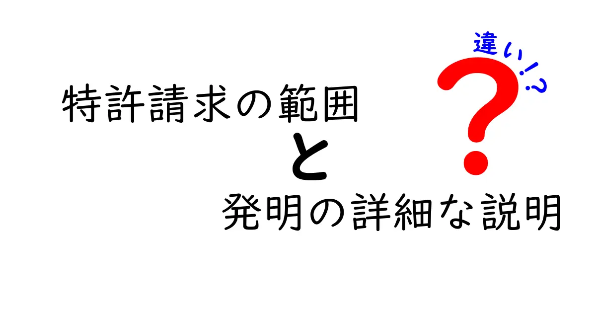 特許請求の範囲と発明の詳細な説明の違いをわかりやすく解説!