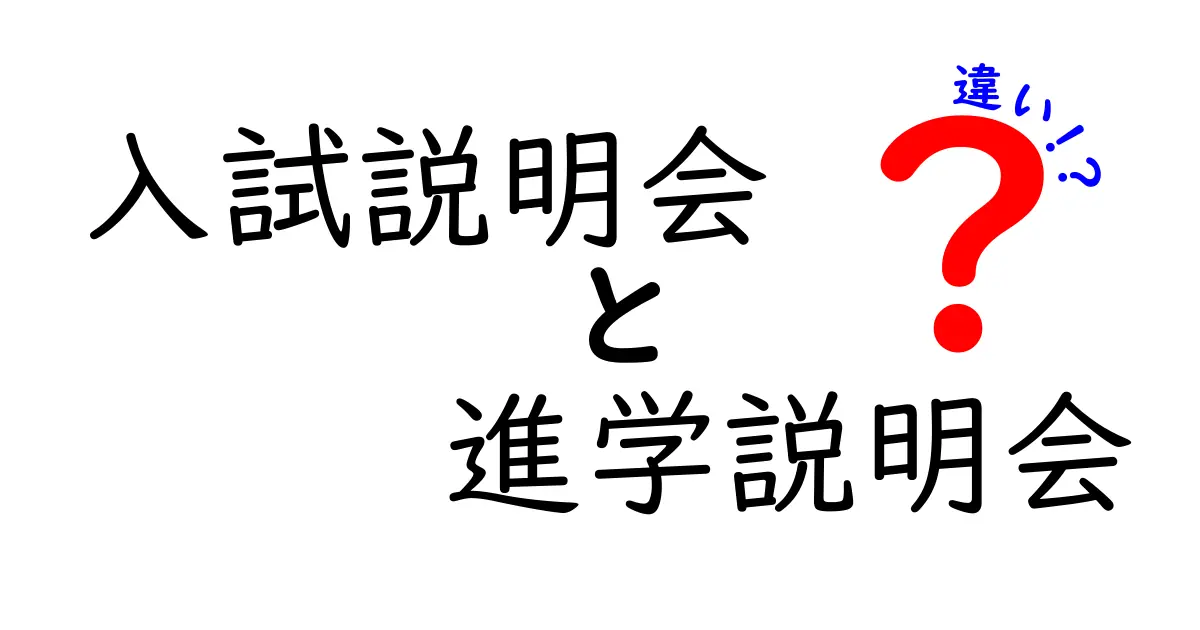 入試説明会と進学説明会の違いとは？中学生にもわかるポイント解説！