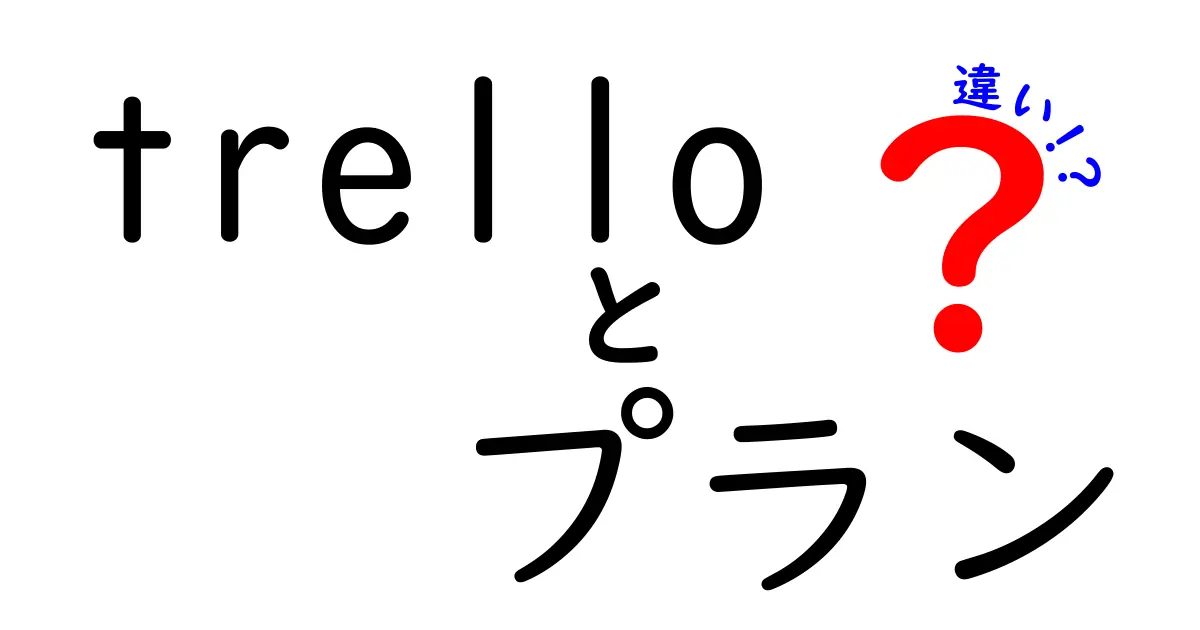 Trelloのプラン違いを徹底比較：無料・標準・プレミアム・エンタープライズの使い分けガイド
