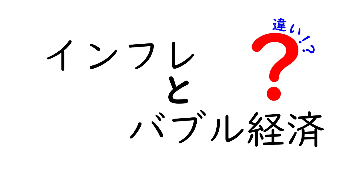 インフレとバブル経済の違いは？初心者でもわかる詳しい解説