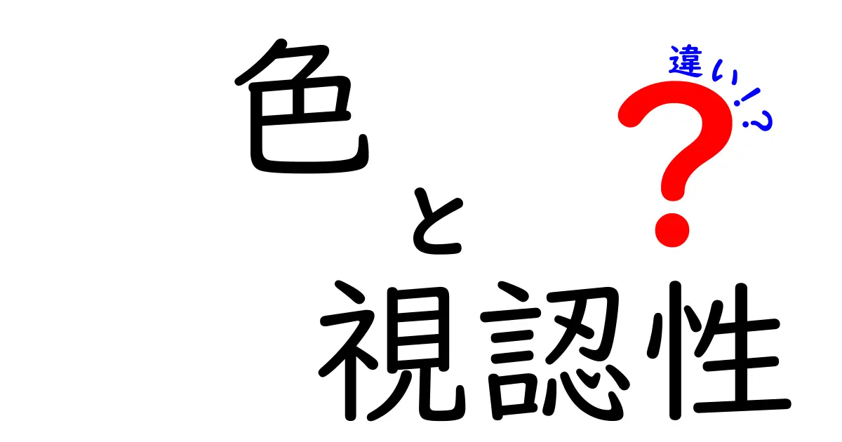 色と視認性の違いとは?見やすさを左右するポイントを徹底解説!