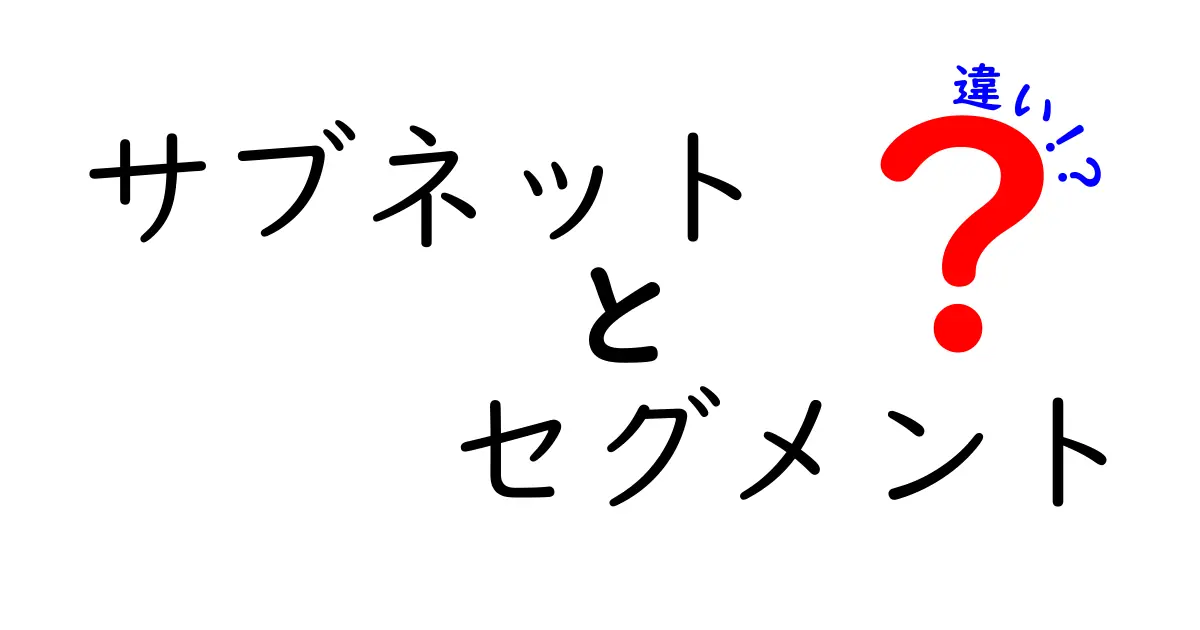 サブネットとセグメントの違いを徹底解説!ネットワークの基本をわかりやすく理解しよう