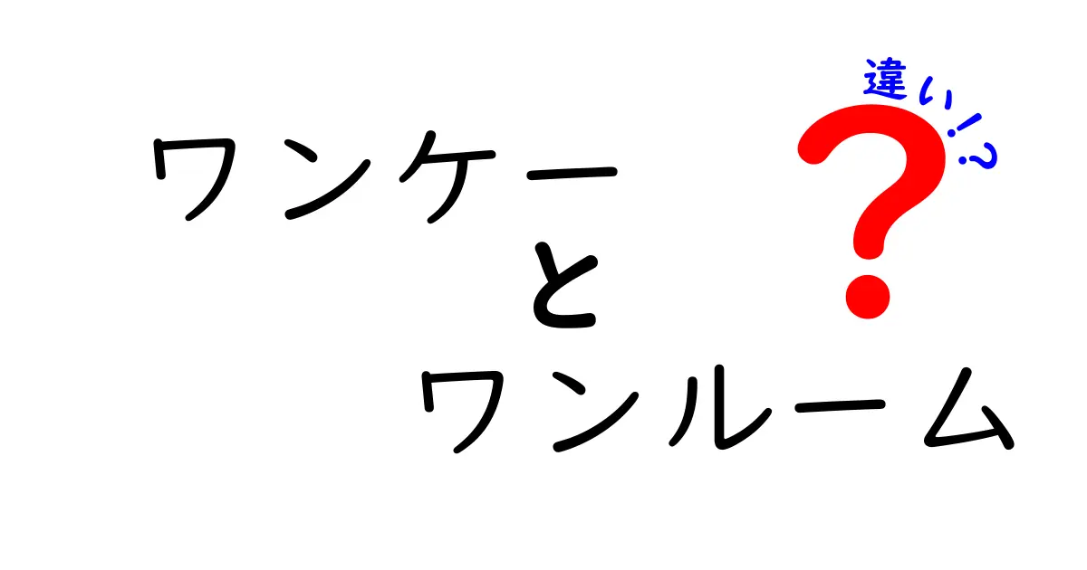 ワンケーとワンルームの違いとは?賃貸選びで失敗しないためのポイント