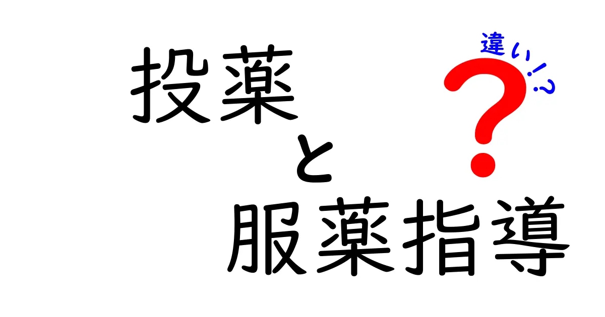 「投薬」と「服薬指導」の違いとは?薬を正しく使うために知っておきたいポイント