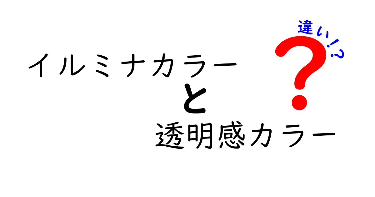 イルミナカラーと透明感カラーの違いを徹底解説!選び方と実例を詳しく解説