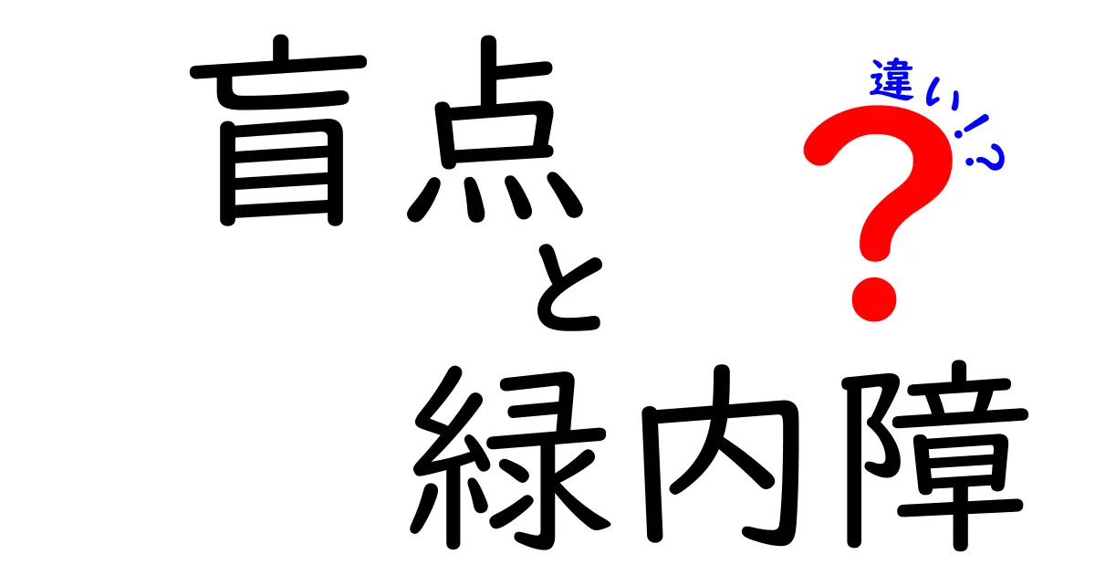 盲点と緑内障の違いを徹底解説 見逃しがちなサインと検査のポイント