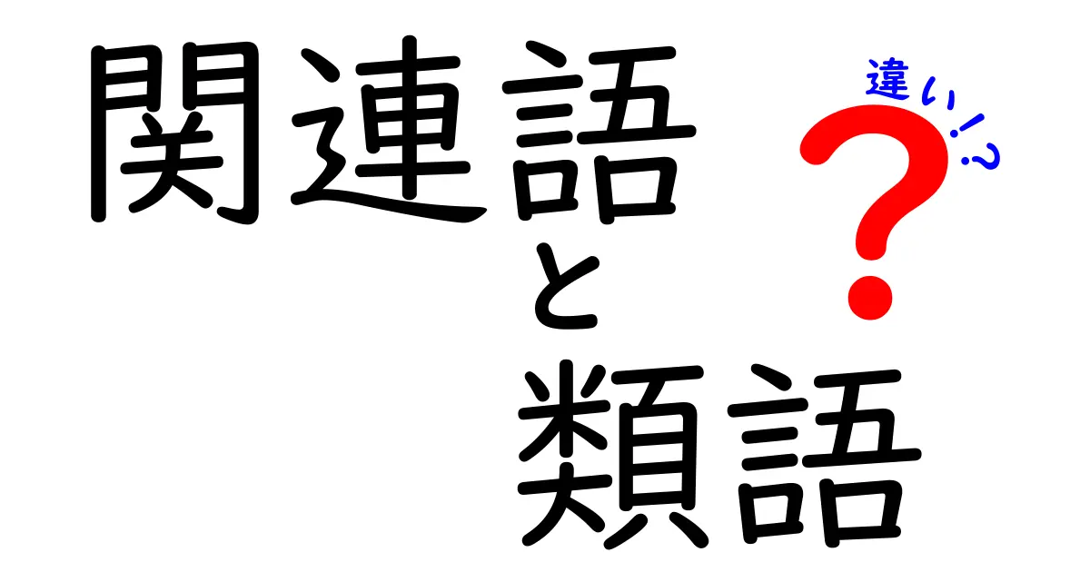 関連語と類語の違いを徹底解説！混同を招く言葉を今日から正しく使い分けるコツ