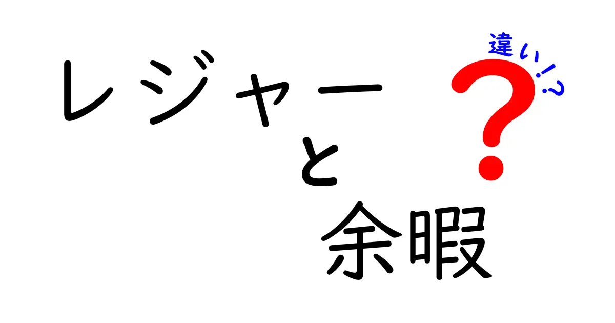 レジャーと余暇の違いを解く：休日の過ごし方をスッキリ整理するコツ