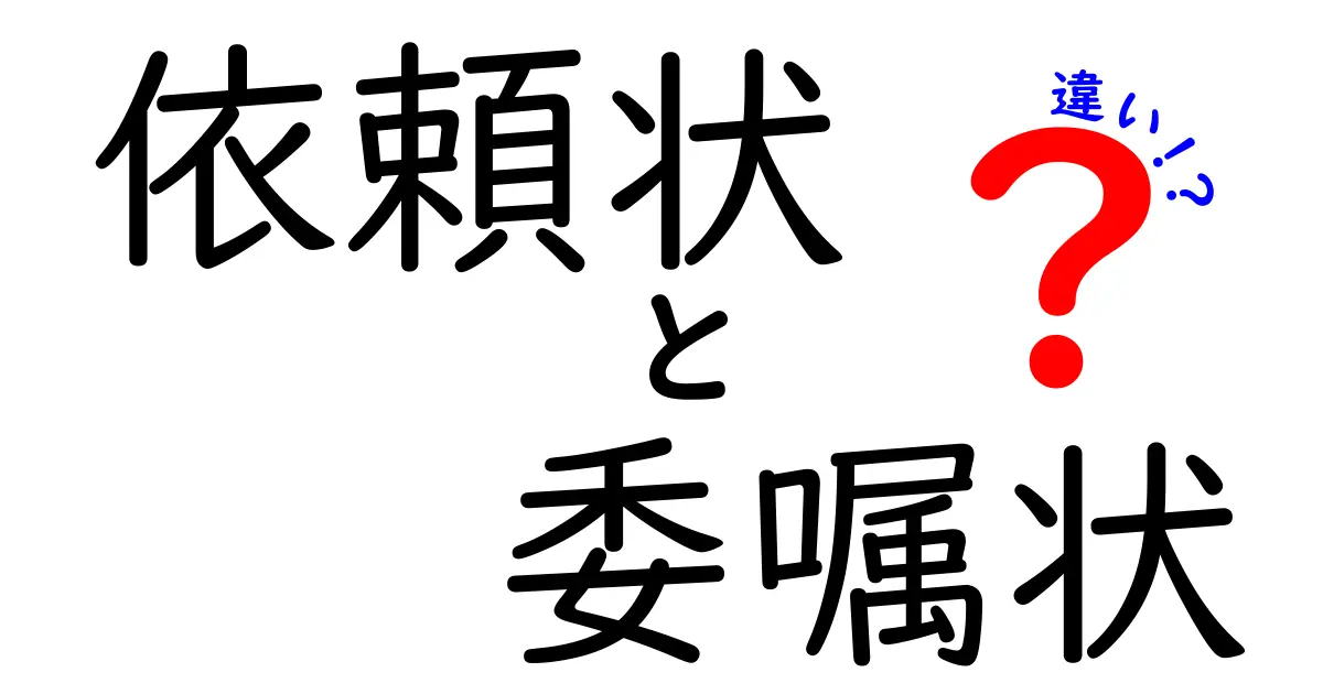 依頼状と委嘱状の違いを徹底解説！どっちを使うべき？