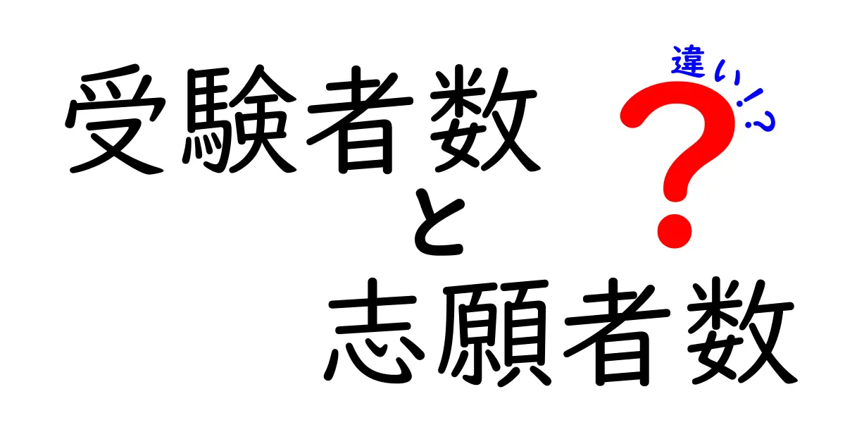 受験者数と志願者数の違いを徹底解説！数字の意味をしっかり理解しよう