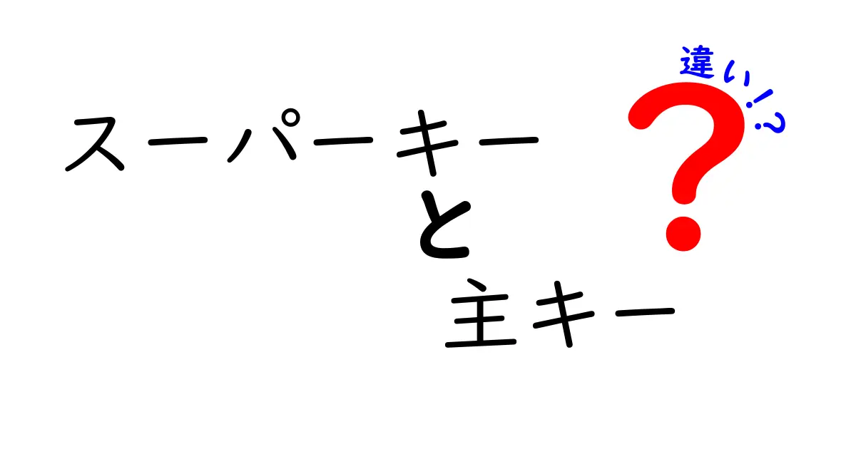スーパーキーと主キーの違いとは？中学生でもわかるデータベース基礎解説！