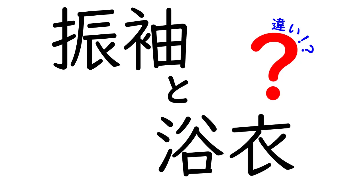 振袖と浴衣の違いを徹底解説！知っておきたい和服のポイント