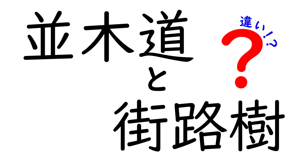 並木道と街路樹の違いとは？その特徴と役割を徹底解説！