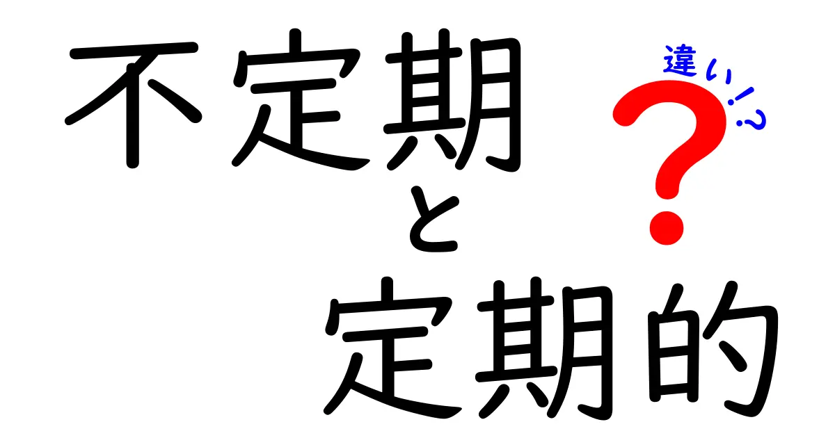 不定期・定期的の違いを完全ガイド｜日常と仕事での使い分けと意味の違いをわかりやすく解説