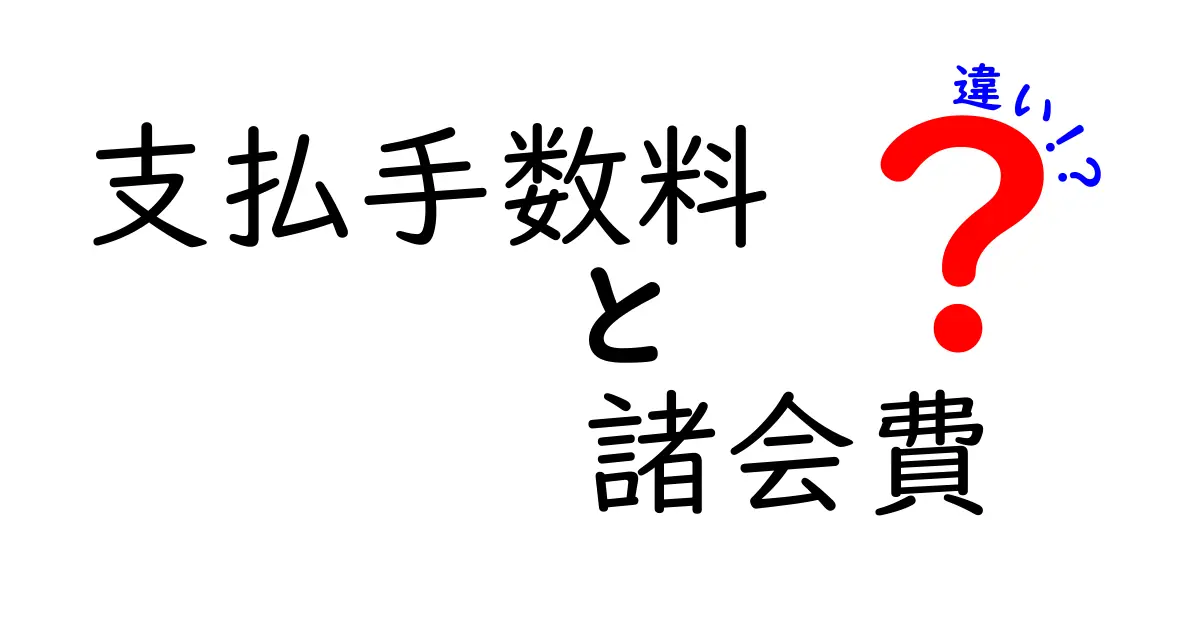 支払手数料と諸会費の違いを徹底解説 支払手数料と諸会費のポイントを押さえる