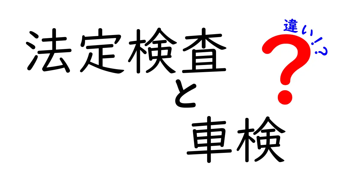 【完全解説】法定検査と車検の違いとは？初心者でもわかるポイントまとめ