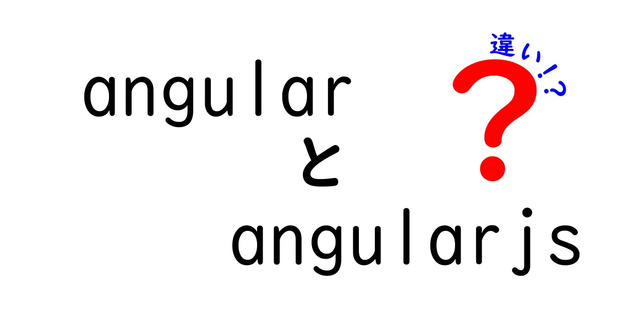 AngularとAngularJSの違いを完全解説!初心者でもわかるポイントまとめ