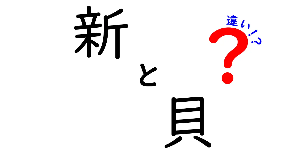 新と貝の違いを徹底解説！漢字の成り立ちと日常使いのコツ