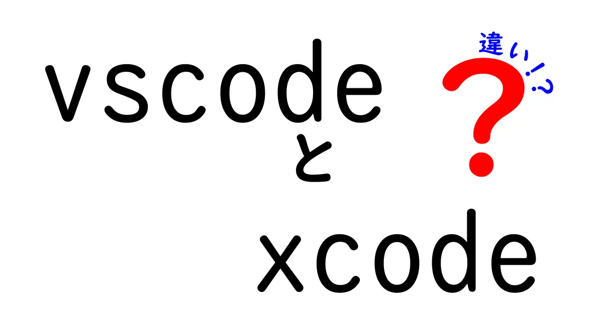 vscodeとxcodeの違いを徹底解説！初心者が知るべき選び方と使い分けのポイント