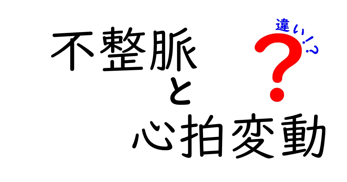 不整脈と心拍変動の違いをわかりやすく解説!日常生活で役立つ見分け方と注意点