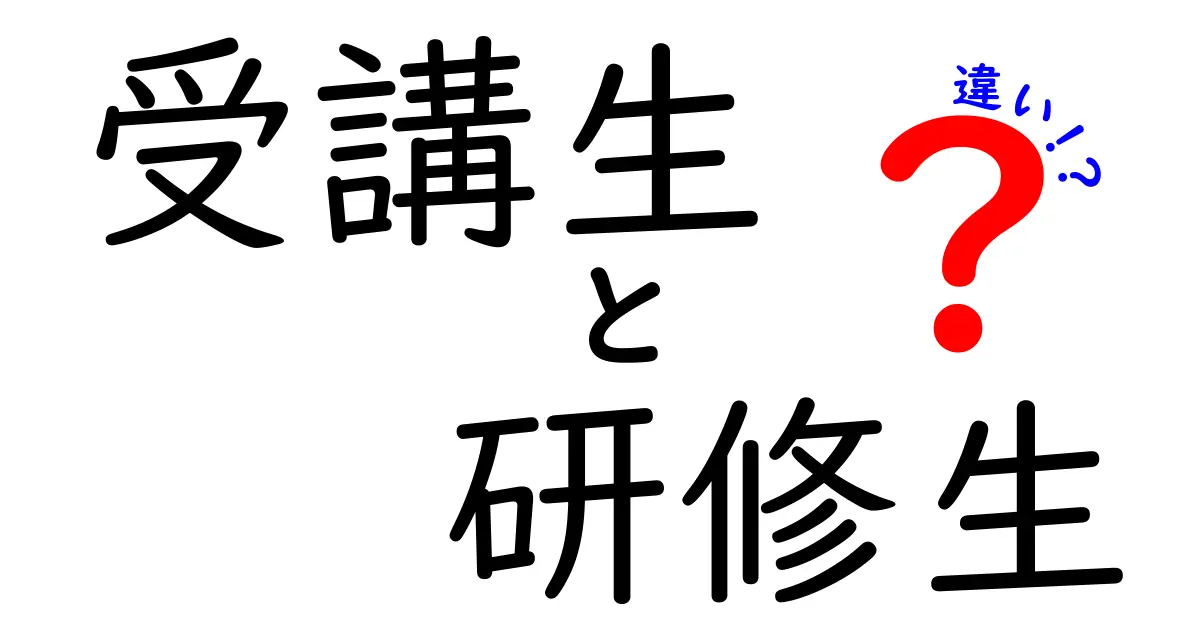 受講生と研修生の違いを徹底解説！使い分けのコツと現場での実例