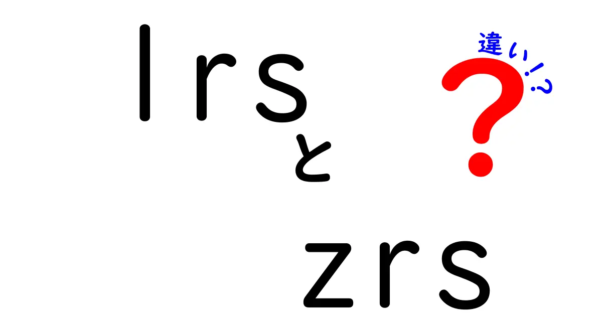 lrsとzrsの違いを徹底解説!中学生にも伝わるやさしい比較ガイド