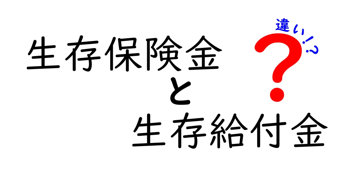 生存保険金と生存給付金の違いとは？わかりやすく徹底解説！