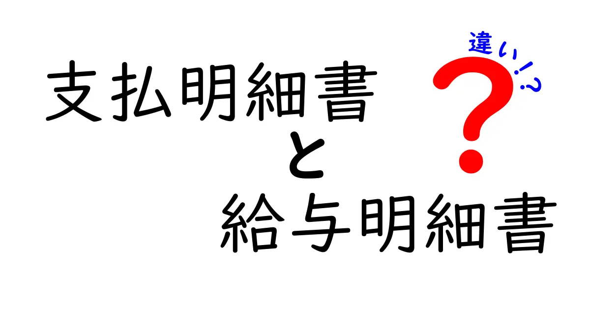 支払明細書と給与明細書の違いとは?わかりやすく解説します!