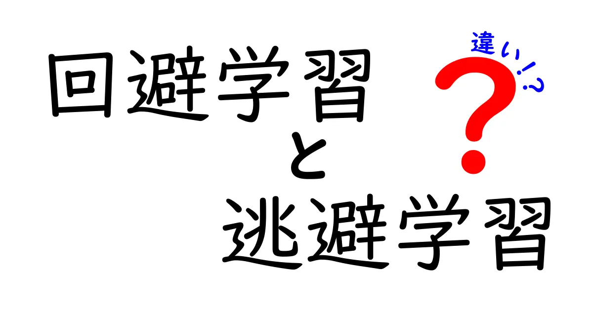 回避学習と逃避学習の違いを知れば行動が変わる！日常の場面で使い分けを徹底解説
