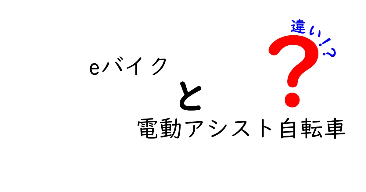 eバイクと電動アシスト自転車の違いを徹底解説!あなたに合う乗り物はどっち?