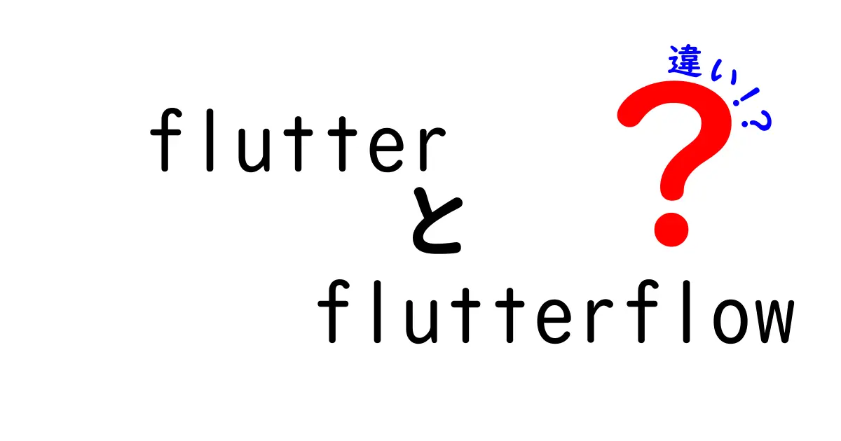 FlutterとFlutterFlowの違いを徹底解説｜初心者にも分かる選び方ガイド