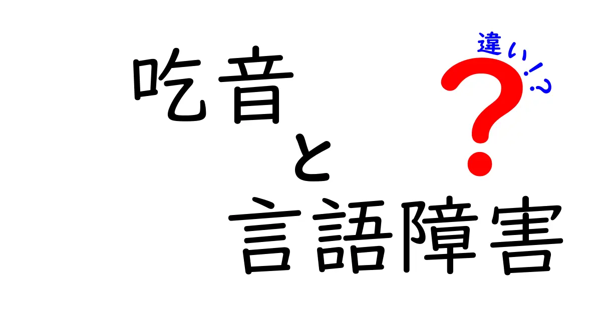 吃音と言語障害の違いを徹底解説｜子どもにもわかる見分け方と支援のポイント