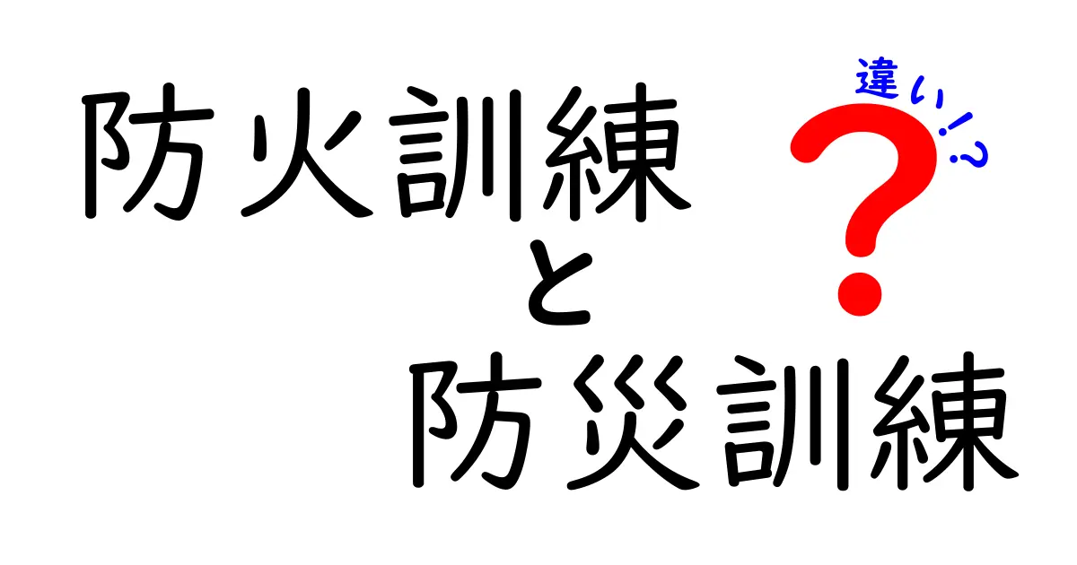 防火訓練と防災訓練の違いを徹底解説！学校・職場で役立つポイントとは？