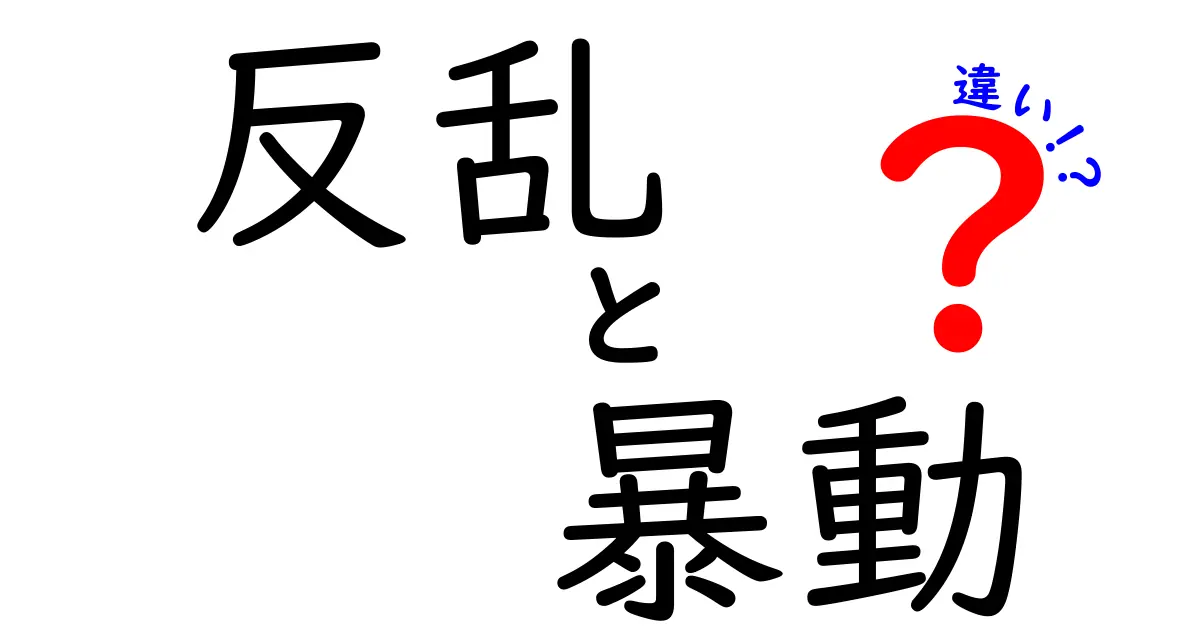 反乱と暴動の違いは？わかりやすく解説！歴史や意味を比較して理解しよう