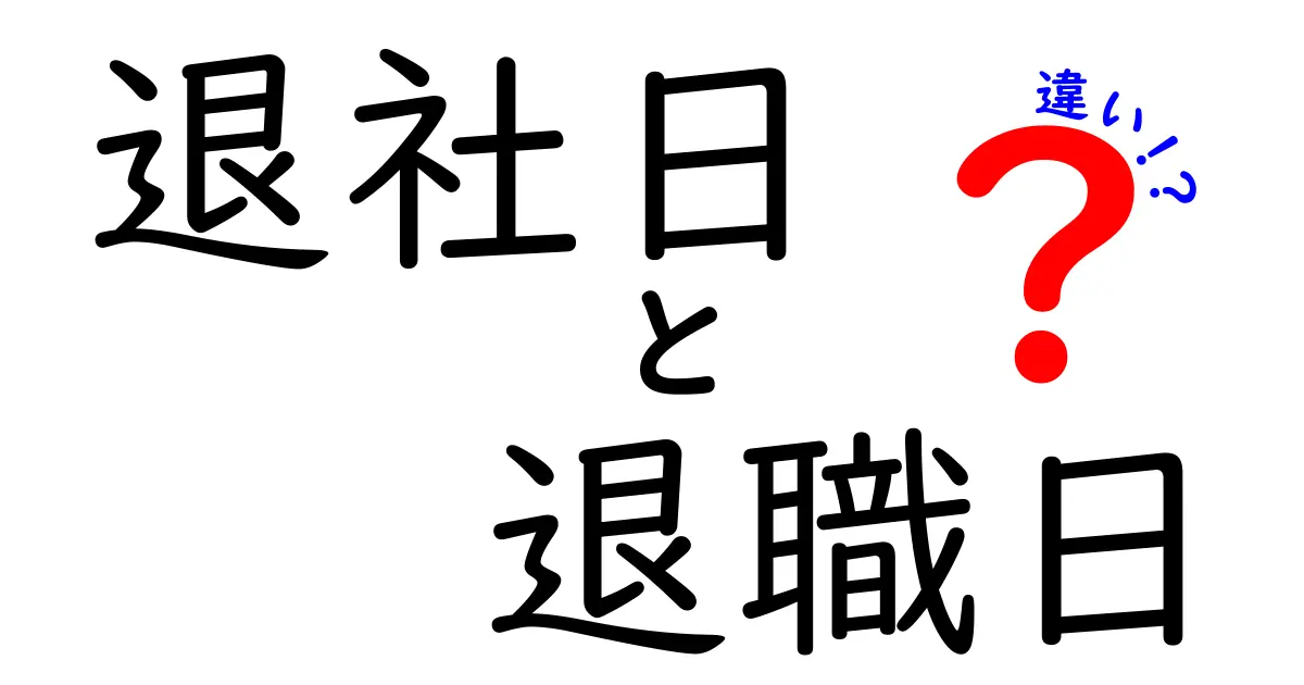 退社日と退職日の違いを徹底解説。いつ使うべき？法的観点と実務のポイントをわかりやすく解説