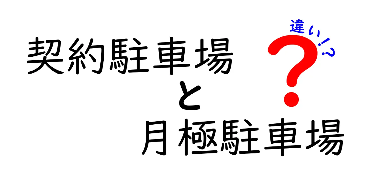 契約駐車場と月極駐車場の違いとは？初心者でもわかる簡単解説！