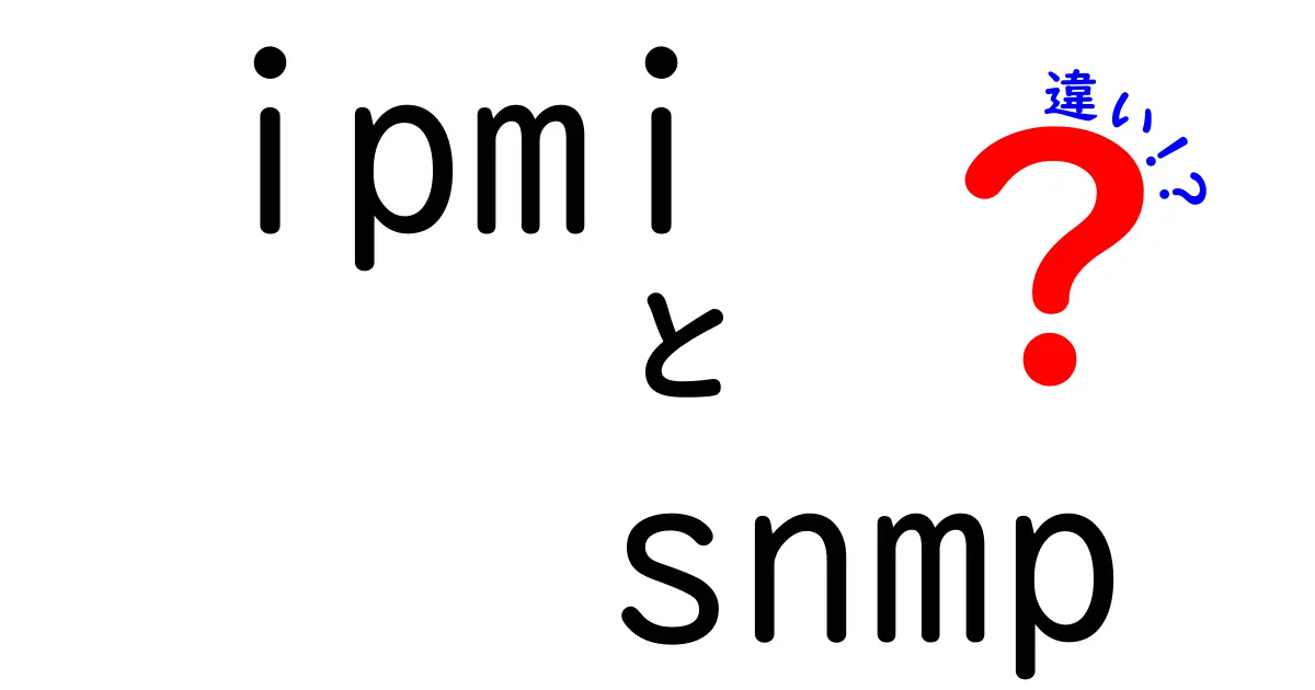 IPMIとSNMPの違いをわかりやすく解説!初心者でも理解できる管理ツールの基本知識