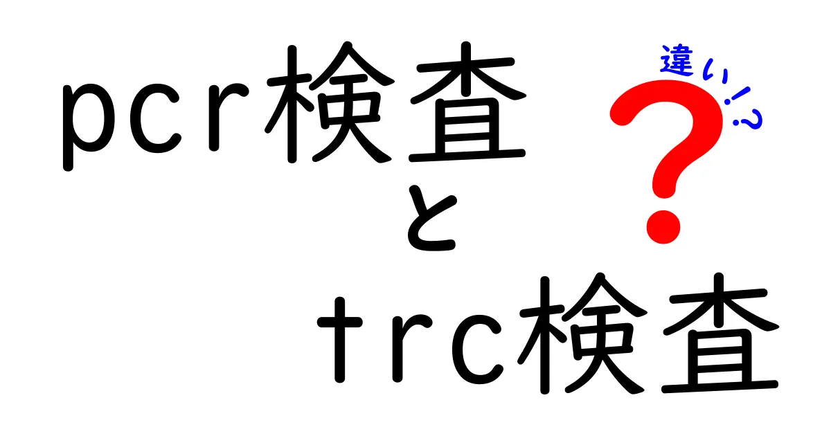 pcr検査とtrc検査の違いを徹底解説!中学生にも分かる使い分けのコツと基礎知識
