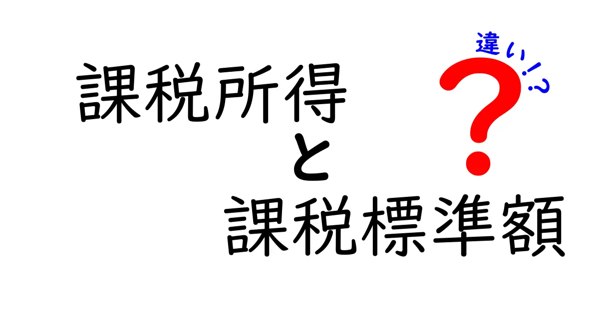 【初心者必見】課税所得と課税標準額の違いをわかりやすく解説！