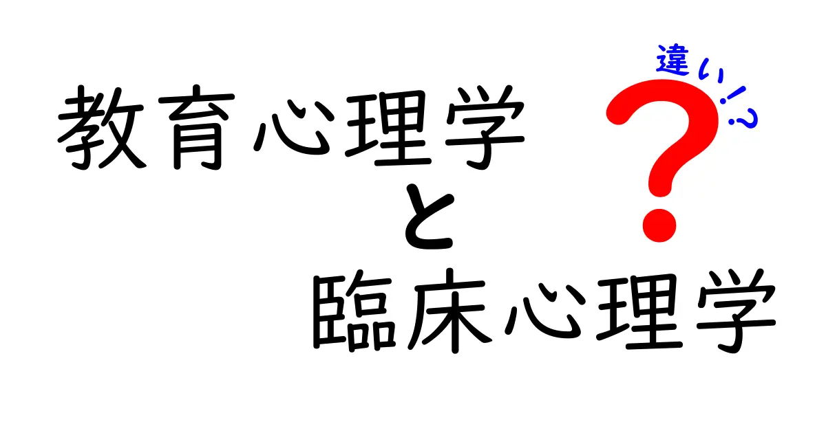 教育心理学と臨床心理学の違いを完全解説!中学生にもわかるやさしい比較ガイド