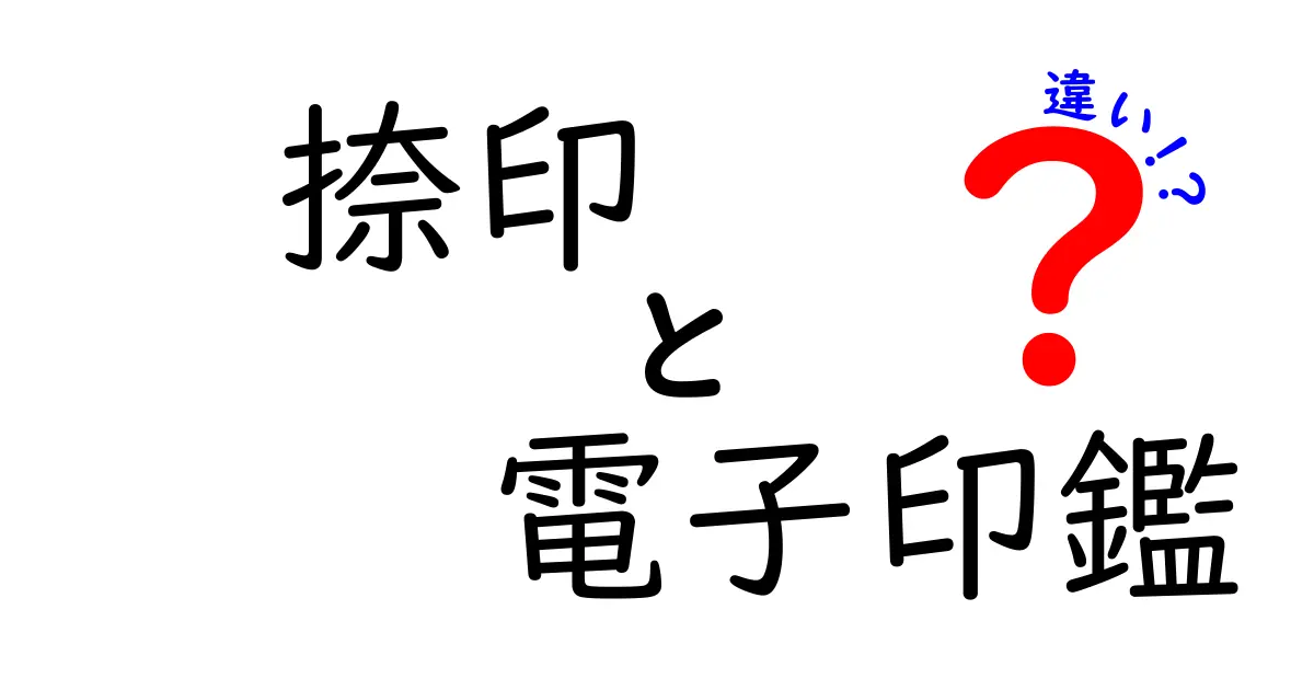 捺印と電子印鑑の違いとは?わかりやすく徹底解説!