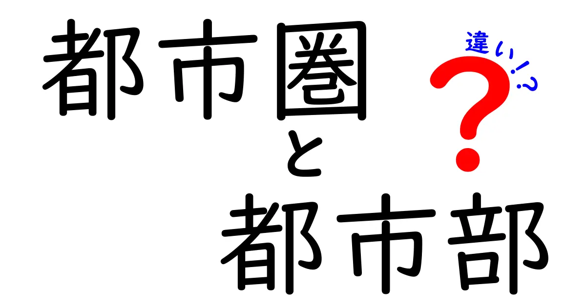 都市圏と都市部の違いとは?わかりやすく解説します!