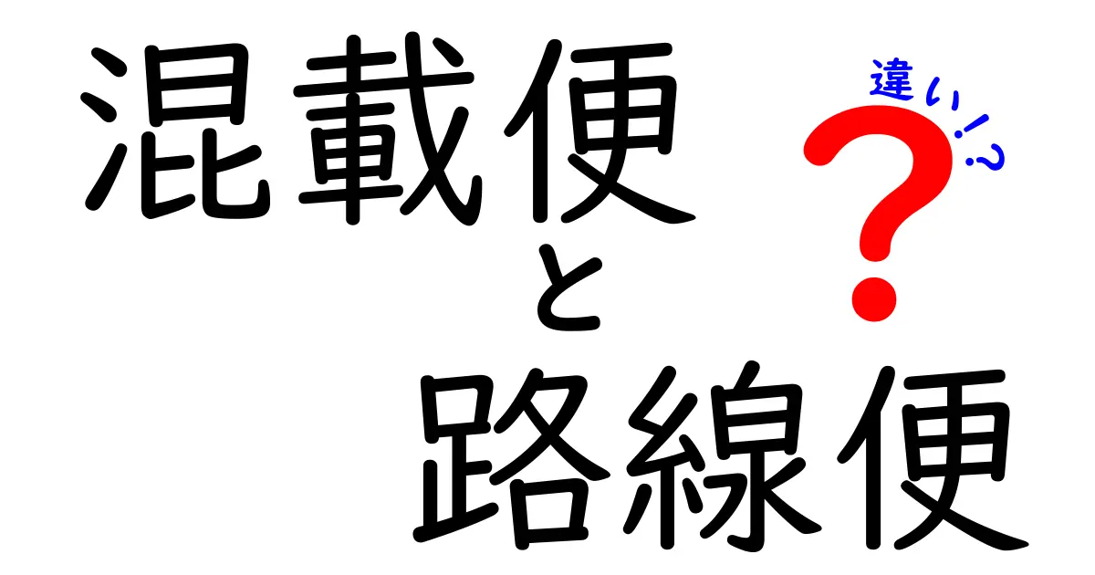 混載便と路線便の違いを徹底解説！配送の基礎知識がこれでわかる