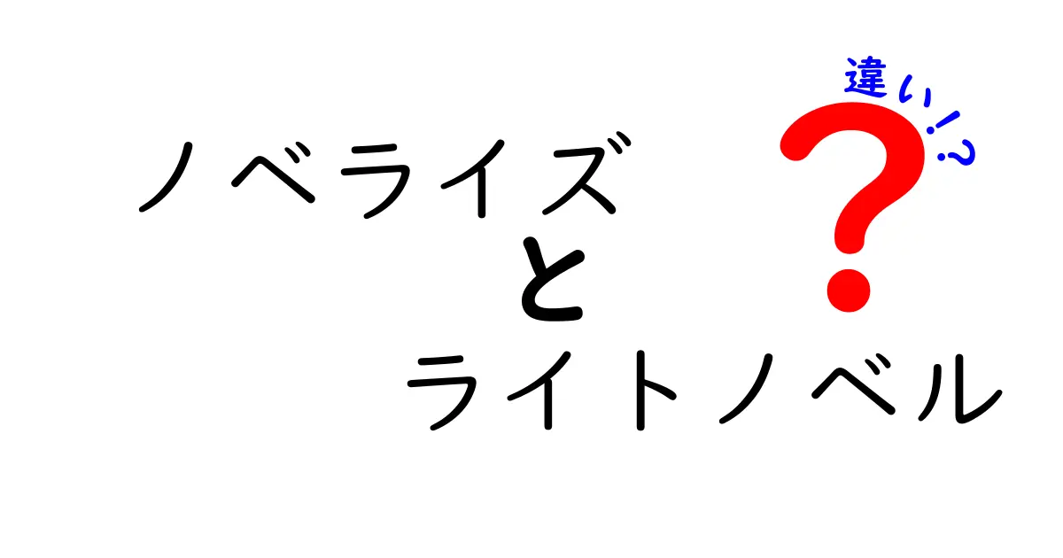ノベライズとライトノベルの違いを徹底解説！読み方と読み比べのコツ