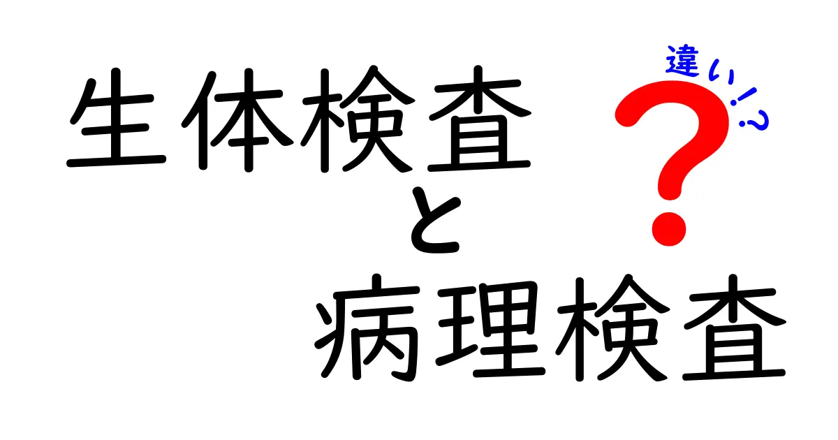 【わかりやすく解説】生体検査と病理検査の違いとは？特徴と役割を徹底比較！