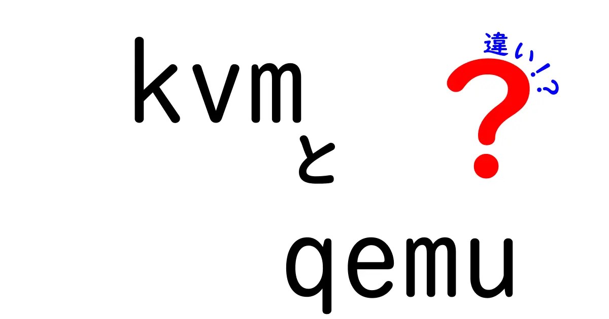 kvmとqemuの違いを徹底解説！初心者でも分かる仮想化の正体と使い分け