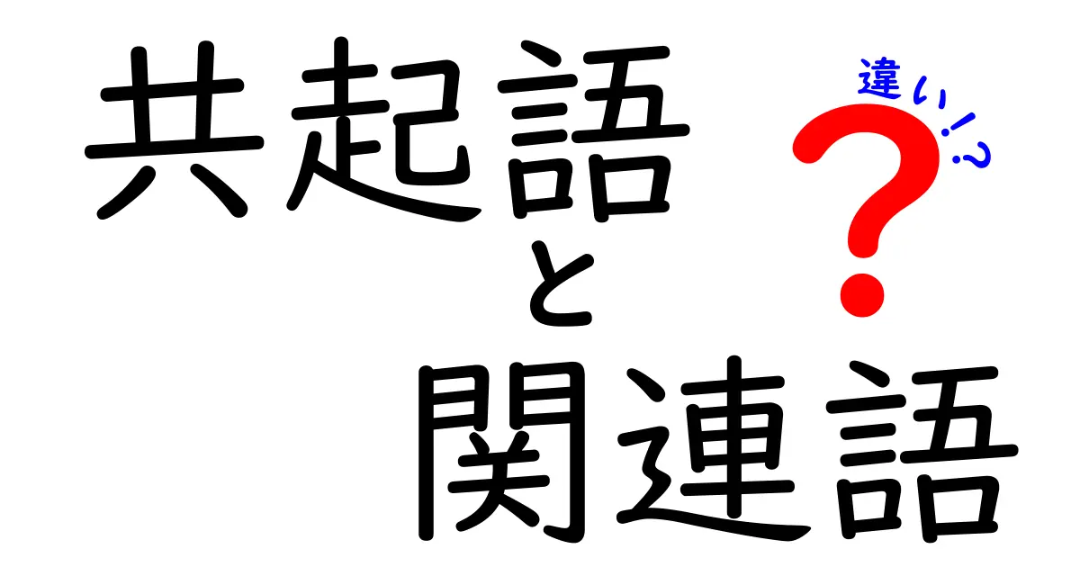 共起語と関連語の違いを徹底解説！語彙のズレを避ける使い方ガイド