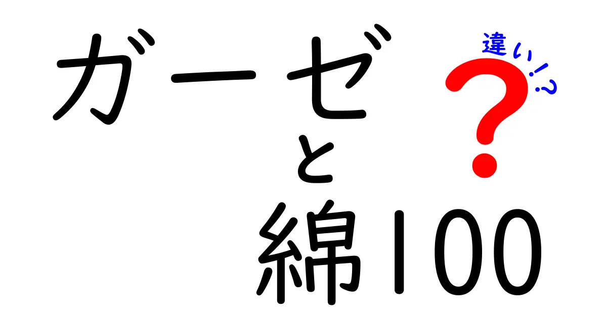 ガーゼと綿100の違いを徹底解説！肌に優しい選び方と見分け方